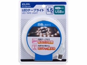 LEDテープライト USB式 1.5m W色 朝日電器 ELT-USB150W