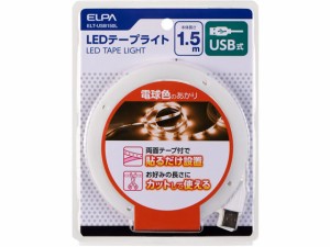 LEDテープライト USB式 1.5m L色 朝日電器 ELT-USB150L