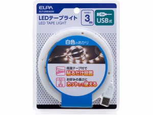 LEDテープライト USB式 3.0m W色 朝日電器 ELT-USB300W