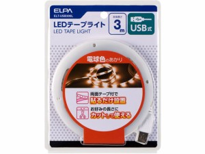 LEDテープライト USB式 3.0m L色 朝日電器 ELT-USB300L