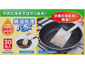 廃油処理パッド 30個 ネクスタ