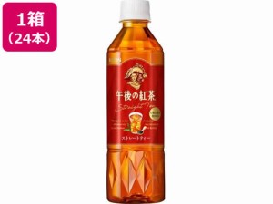 午後の紅茶 ストレートティー 500ml×24本 キリンビバレッジ