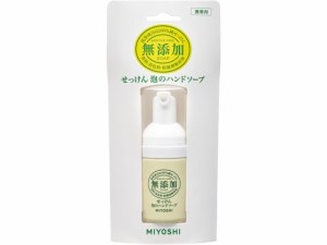 無添加せっけん 泡のハンドソープ 携帯用 30mL ミヨシ石鹸