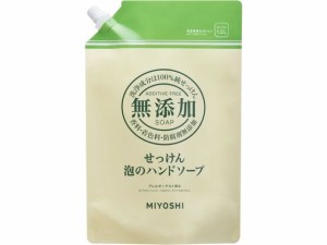 無添加せっけん 泡のハンドソープ スパウト 1L ミヨシ石鹸