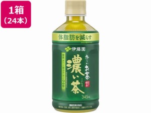 お〜いお茶 濃い茶 345ml×24本 電子レンジ対応 伊藤園 62224