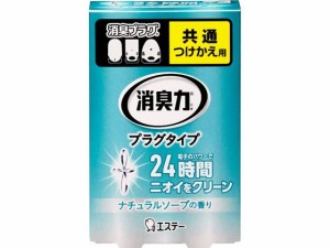 消臭力 プラグタイプ つけかえ ナチュラルソープ エステー