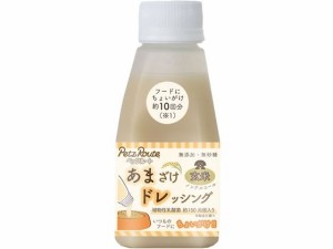 あまざけ ドレッシング 玄米 150g ペッツルート