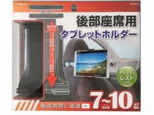 タブレットホルダー ヘッドレスト BK ペルシード SPH2014