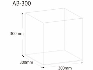 アクリルボックス 5面体 30cm クルーズ AB-300