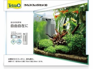 テトラ サイレントフレックスセット 30 スペクトラムブランズジャパン