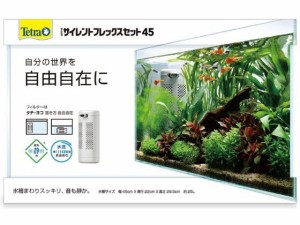 テトラ サイレントフレックスセット 45 スペクトラムブランズジャパン