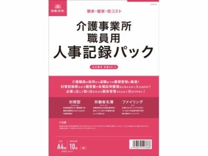 介護事業所職員用 人事記録パック 日本法令 労務43-3