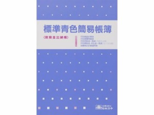 標準青色簡易帳簿 日本法令 青色帳簿9-1