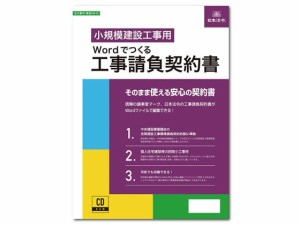 Wordでつくる工事請負契約書 日本法令 建設26-D