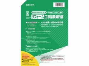 Word・Excelでリフォーム工事請負契約書 日本法令 建設26-5D