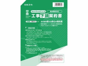 Word・Excelでつくる工事下請契約書 日本法令 建設28-D