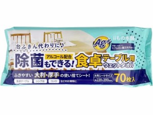 除菌もできる!食卓テーブル用ウエットタオル 70枚入 ｉｉもの本舗 388186