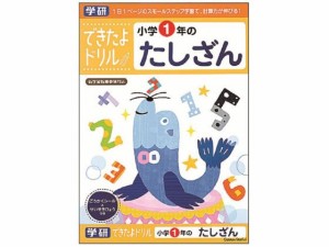 できたよドリル 小学1年のたしざん 学研ステイフル N046-01