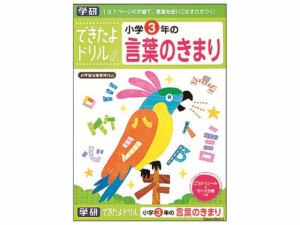 できたよドリル 小学3年のことばのきまり 学研ステイフル N046-12