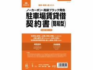 駐車場賃貸借契約書(簡易版) 日本法令 契約16-2N