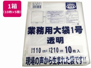 R-FOUR/業務用大袋 透明 1号(110×210cm) 10枚×5冊 アルフォーインターナショナル G-071