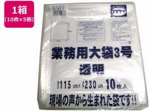 R-FOUR/業務用大袋 透明 3号(115×230cm) 10枚×5冊 アルフォーインターナショナル G-073