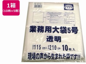 R-FOUR/業務用大袋 透明 5号(115×210cm) 10枚×5冊 アルフォーインターナショナル G-075