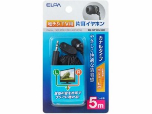 地デジ用イヤホン 5m 朝日電器 RE-STV05