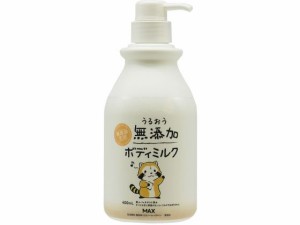 うるおう無添加ボディミルク400mL マックス