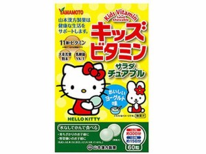 キッズビタミン サラダチュアブル 60粒 山本漢方製薬