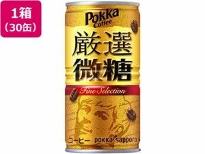 ポッカコーヒー 厳選微糖 185g×30本 ポッカサッポロ