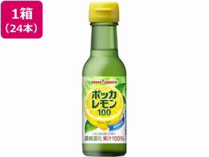 ポッカレモン100 120mL×24本 ポッカサッポロ