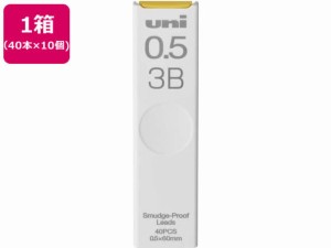 シャープ替芯 uni(ユニ) 0.5mm 3B 40本×10個 三菱鉛筆 ULS05403B