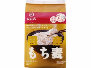 国産もち麦 50ｇ×6袋 はくばく