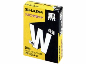 ワープロリボン タイプW 黒 シャープ RW301ABK