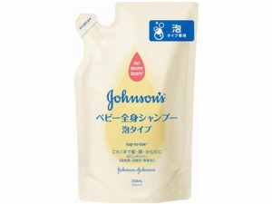 ジョンソン ベビー 全身シャンプー 泡タイプ 詰替用 350mL ジョンソン・エンド・ジョンソン