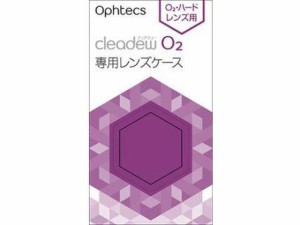 cleadew O2 専用レンズケース 2個 オフテクス