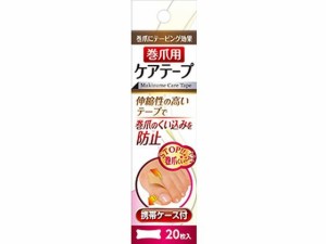 巻爪用ケアテープ 携帯ケース付 20枚 浅井商事