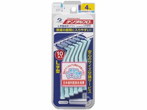 デンタルプロ 歯間ブラシ L字型 10本入 サイズ4(M) デンタルプロ