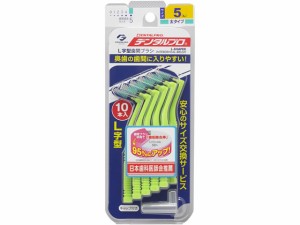 デンタルプロ歯間ブラシL字型10本入 サイズ5(L) デンタルプロ