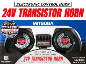 24Vトランジスターホーン ミツバサンコーワ HOS05B