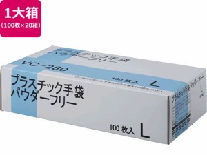 プラスチック手袋 パウダーフリー L 100枚×20箱 伊藤忠リーテイルリンク VC-260L