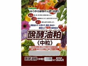 発酵油粕中粒 500g トムソンコーポレーション