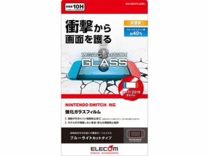 ニンテンドースイッチ ガラスフィルム エレコム GM-NS21FLGZBL