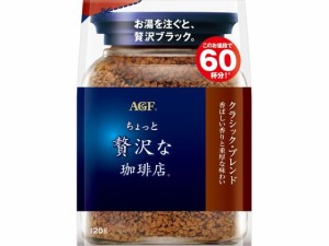 ちょっと贅沢な珈琲店 クラシックブレンド袋 120g 味の素ＡＧＦ