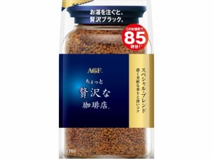 ちょっと贅沢な珈琲店 スペシャルブレンド袋 170g 味の素ＡＧＦ