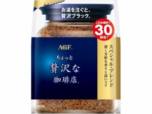 ちょっと贅沢な珈琲店 スペシャルブレンド袋 60g 味の素ＡＧＦ