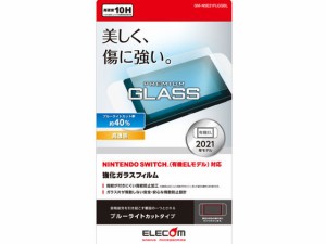 ニンテンドースイッチ 有機EL ガラスフィルム エレコム GM-NSE21FLGGBL