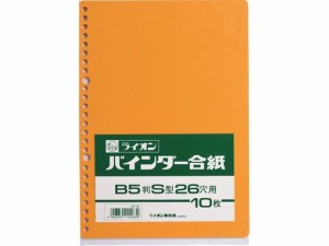 バインダー合紙 B5判タテ型 26穴 10枚 合紙26穴 ライオン事務器 15563合紙26穴