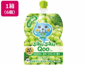 ぷるんぷるんQoo マスカット味 6個 コカ・コーラ 53042